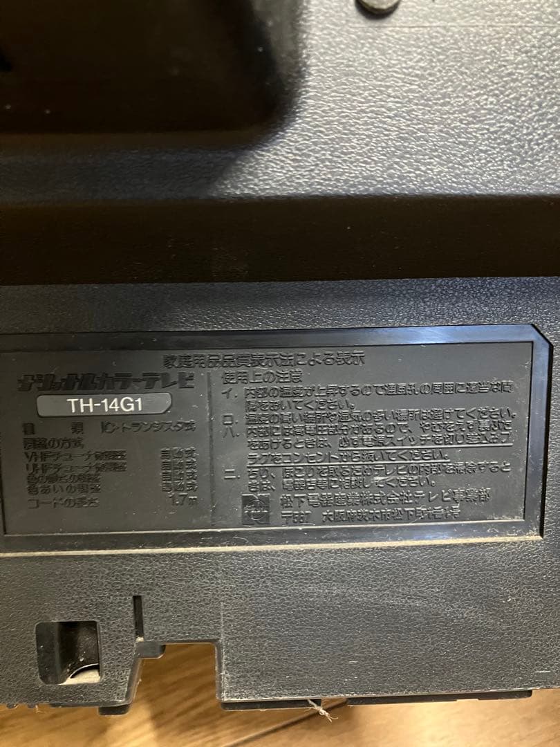 T*\"様 ナショナル ブラウン管テレビ TH-14G1 RGB　ディスプレイ 松