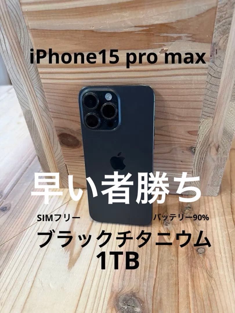 Apple iPhone 15 Pro max 1TB 黒 本体