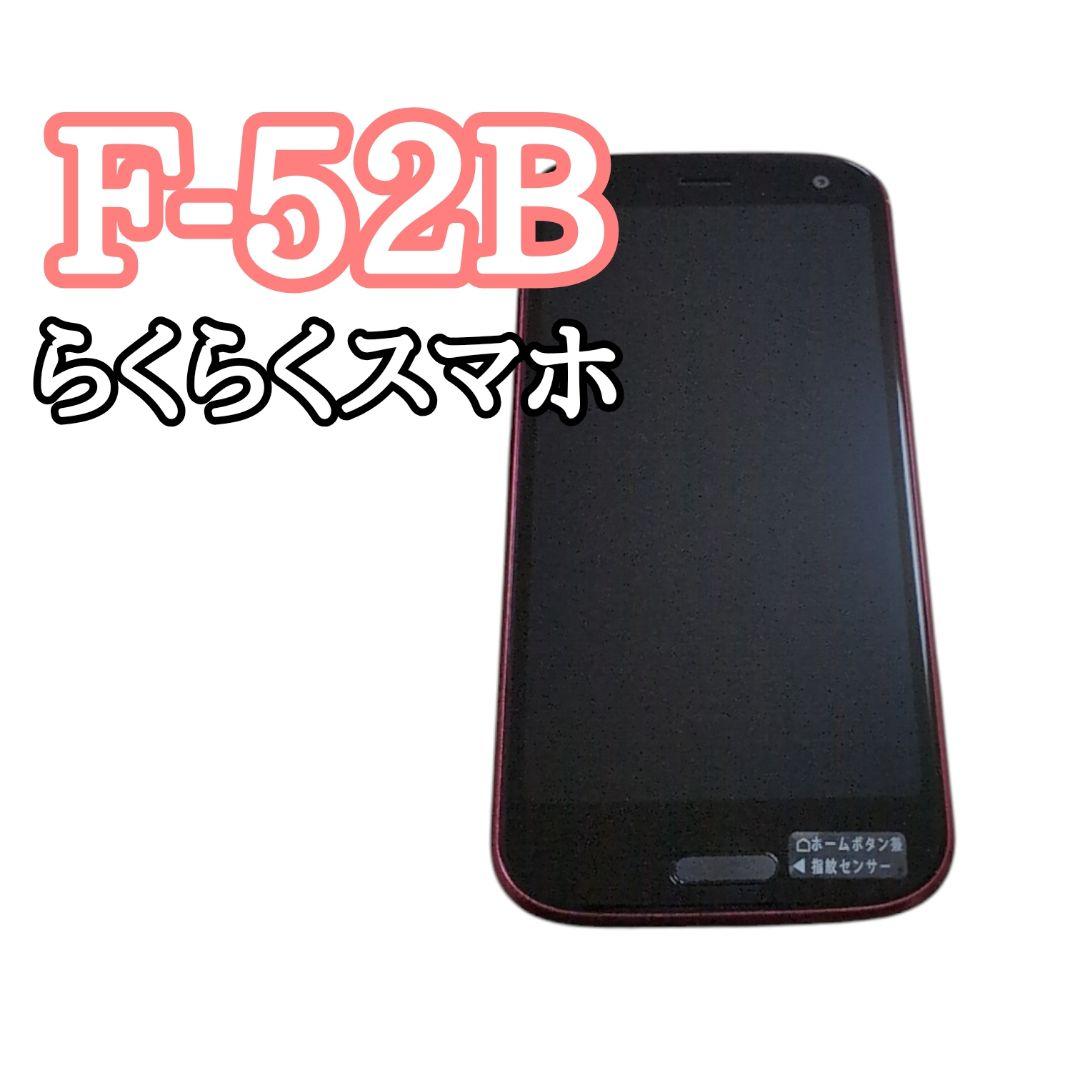 docomo F-52B 赤色 らくらくスマートフォン 本体　美品