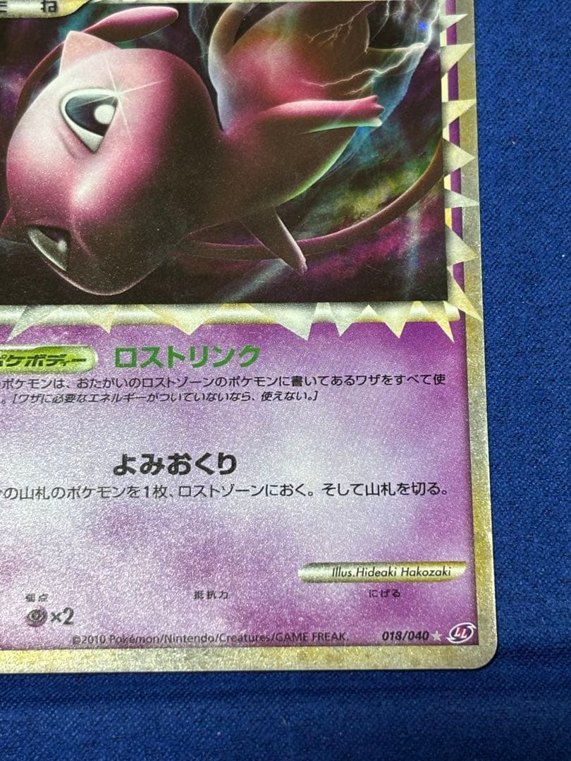 【即購入可能】ポケモン ミュウ ☆ LL ロストリンク 018/040