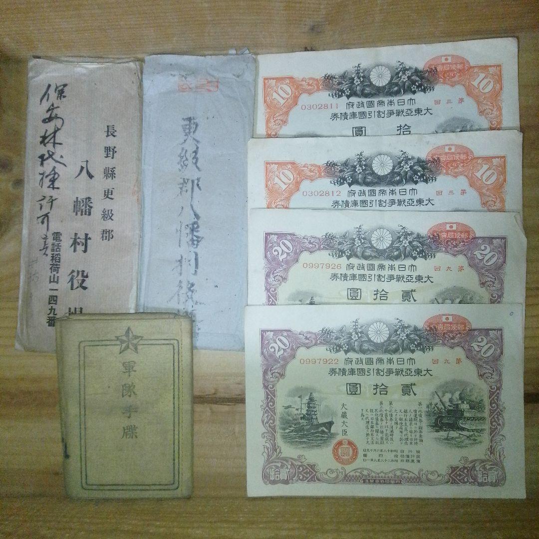 戦時中の軍隊手帳と大東亜戦争割引国庫債券 コレクション 長野県千曲市