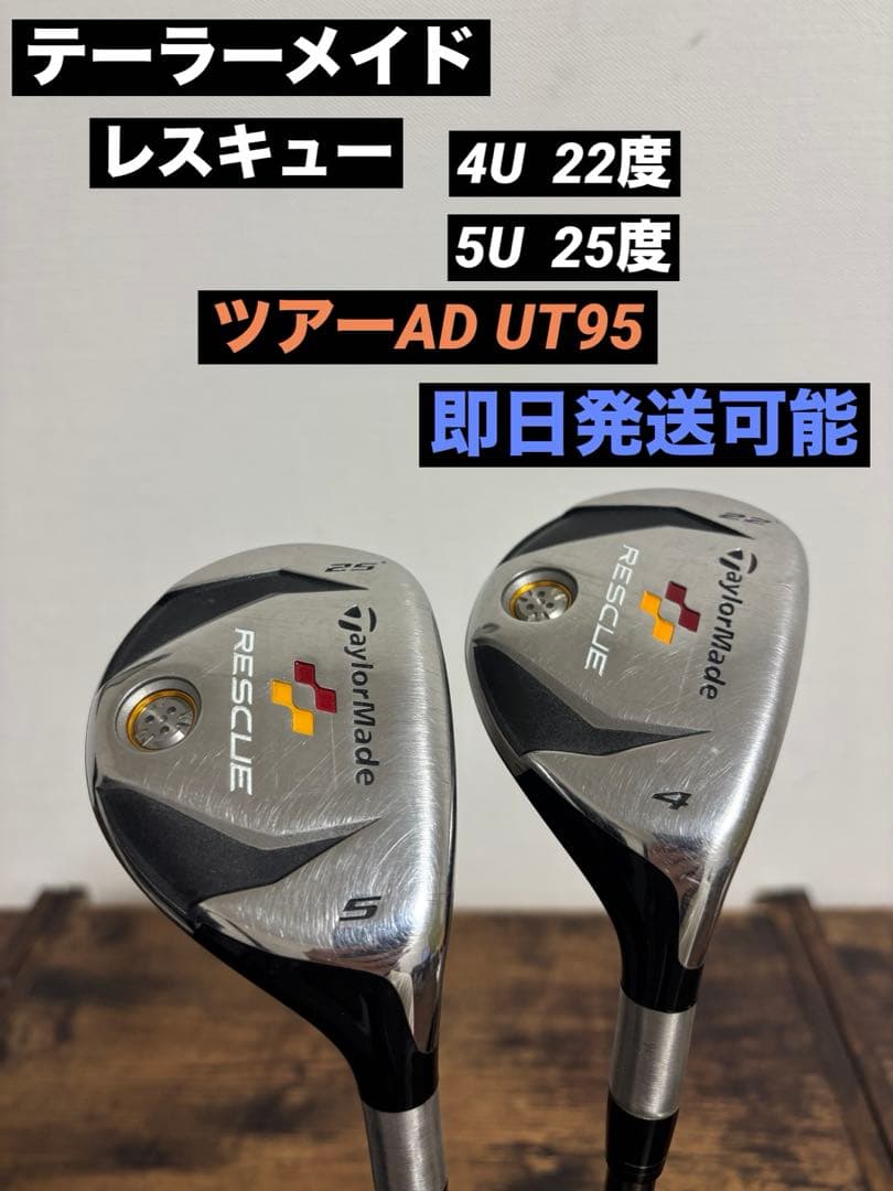 テーラーメイド　レスキュー　4U 5U ２本セット ツアーAD UT95 S