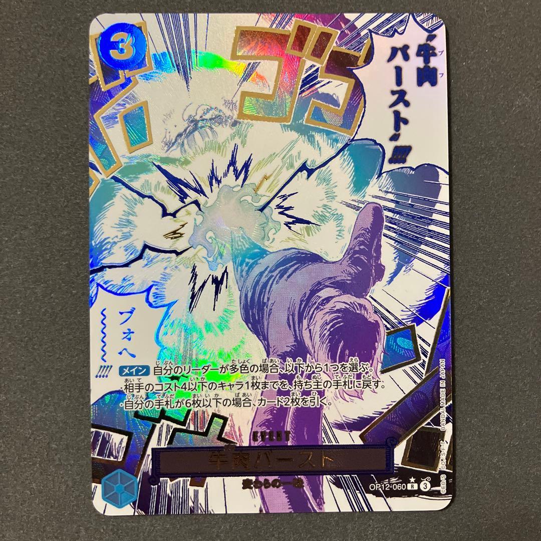 牛肉バースト　OP 12-060 Rパラレル　ワンピースカードゲーム