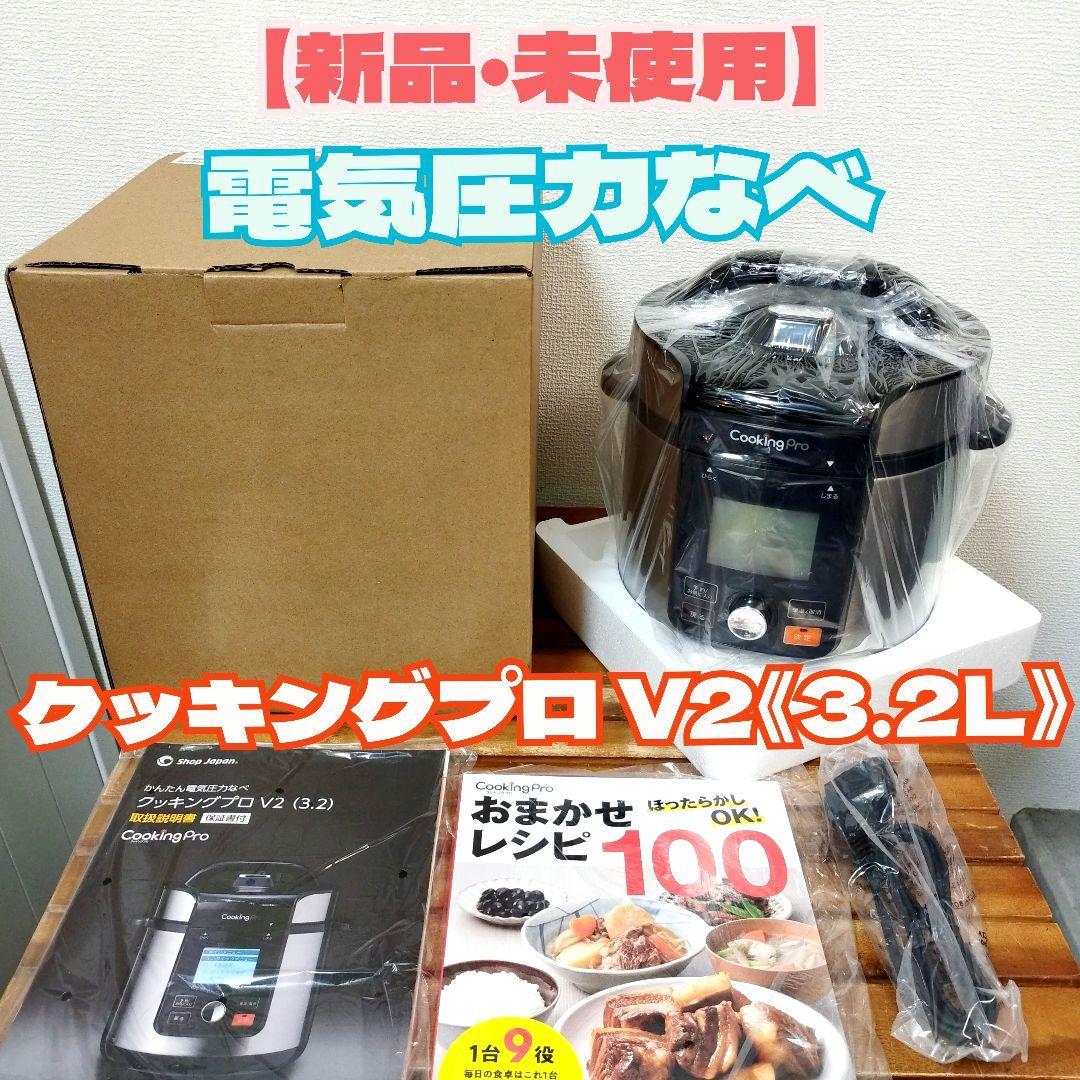 【新品・未使用】ショップジャパン★クッキングプロ V2《3.2L》