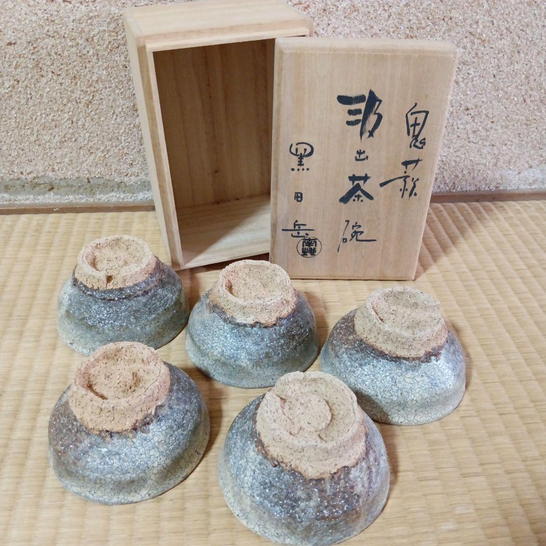鬼萩　黒田岳　南地工房　汲出茶碗　五客　萩焼　湯呑　木箱