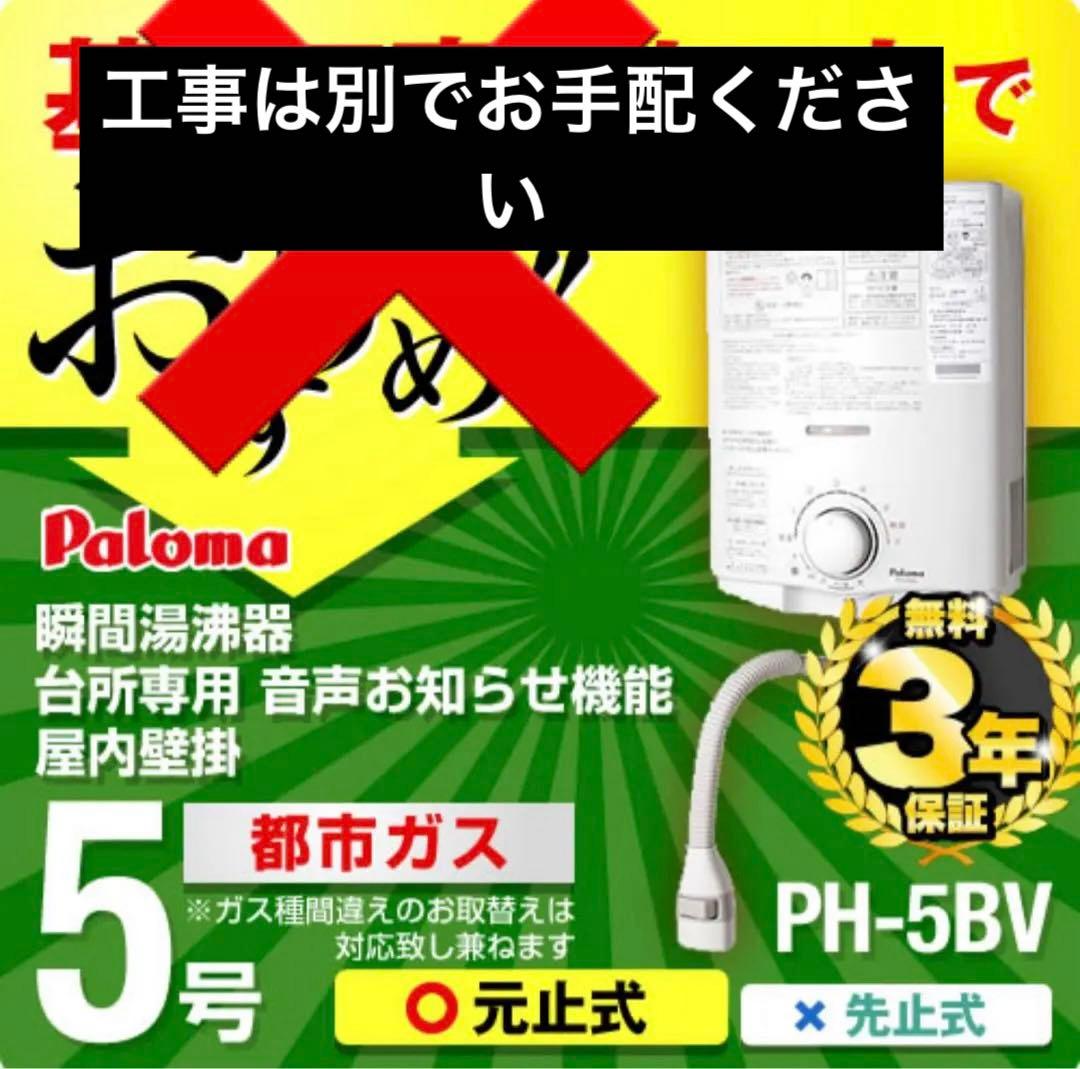 23年制 使用ごく僅か Paloma パロマ 瞬間湯沸かし器 PH-5BV ガス