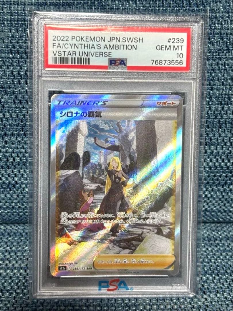 ポケモンカード シロナの覇気 SAR PSA 10