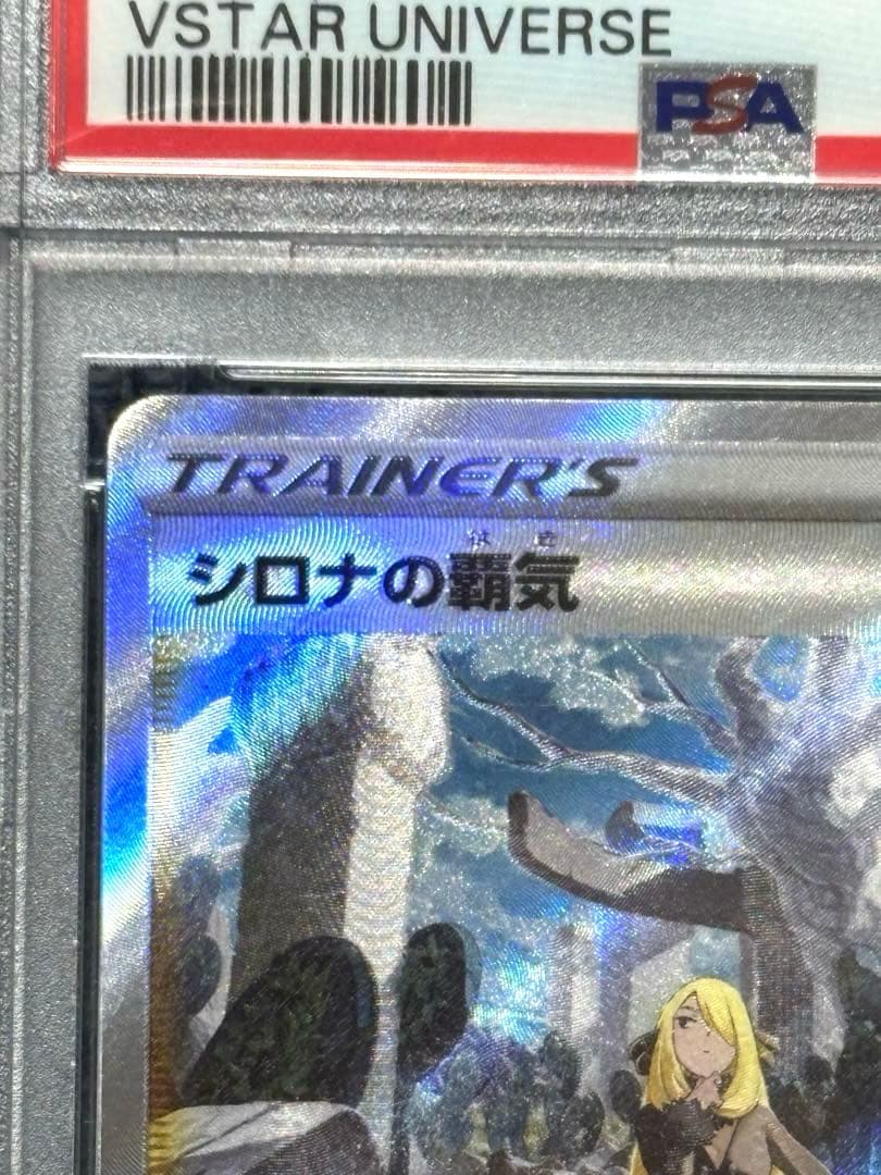 ポケモンカード シロナの覇気 SAR PSA 10