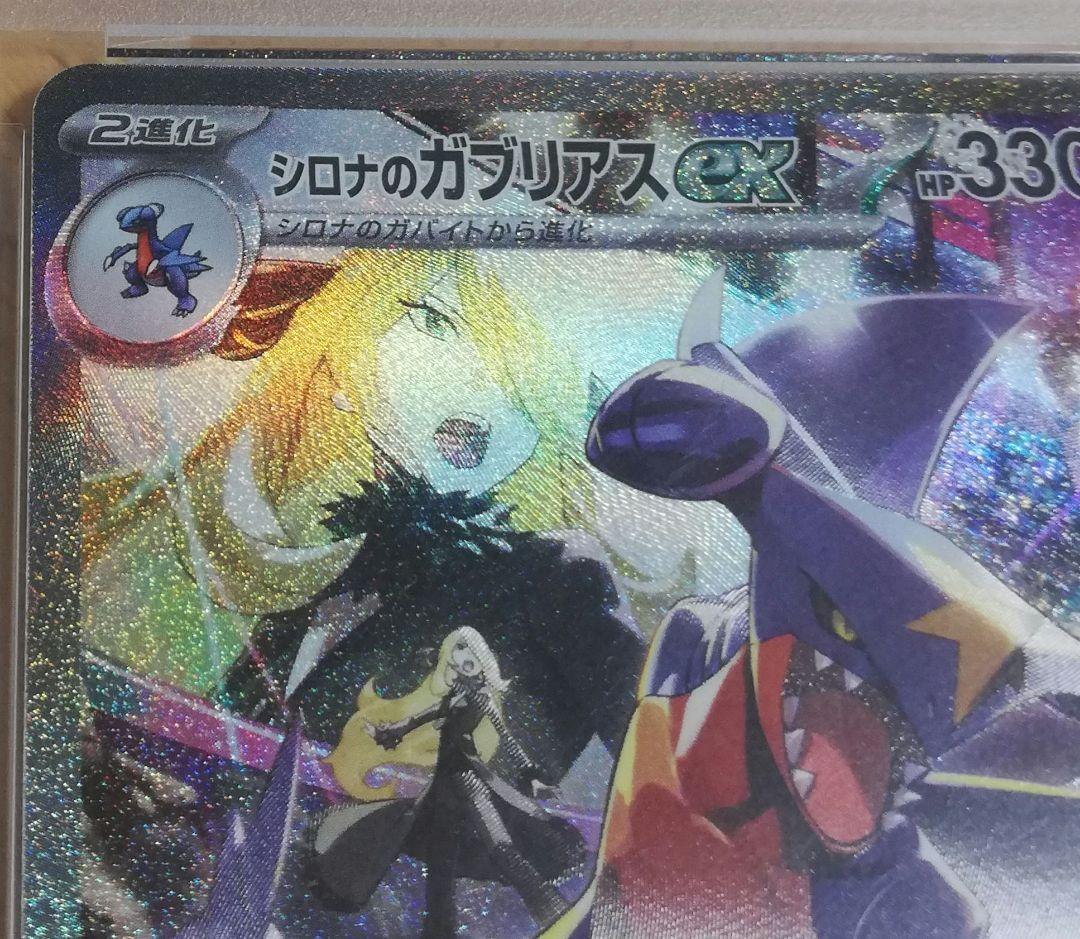 【PSA10】シロナのガブリアスex SAR 087/063