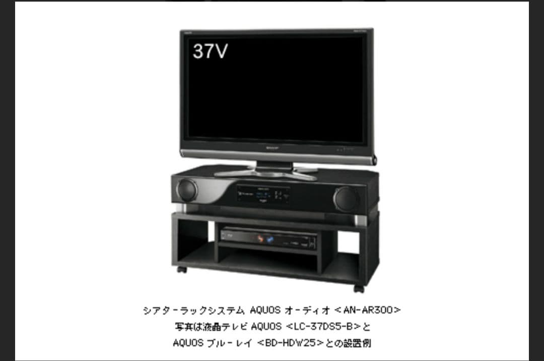 シャープ SHARP☆シアターラックシステム AN-AR300