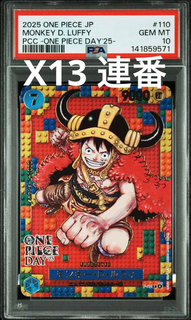 【PSA10】ワンピースデイ25 モンキー・D・ルフィ 13枚連番