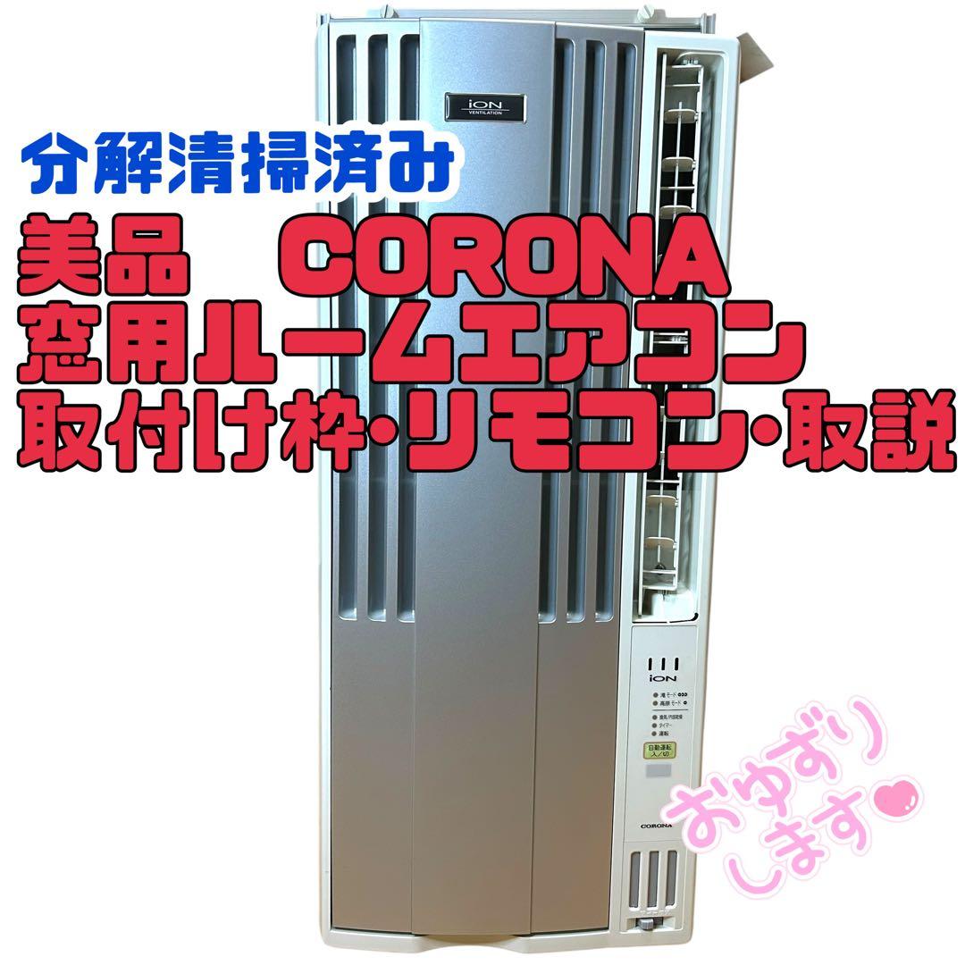 極美品 CORONA コロナ 窓用エアコン 取付枠 リモコン 取説付属 分解清掃