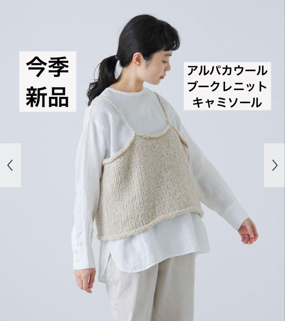 新品　かぐれ　今季　 2025秋冬　アルパカウールブークレニットキャミソール