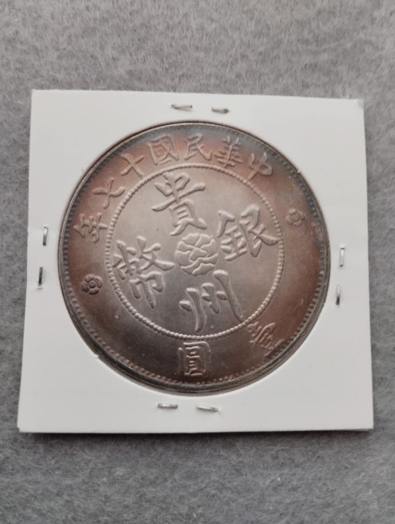 中華民国十七年 自動車デザイン 貴州銀幣　銀貨　中国古銭　トーン