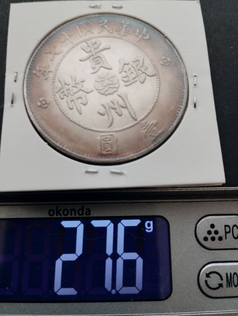 中華民国十七年 自動車デザイン 貴州銀幣　銀貨　中国古銭　トーン