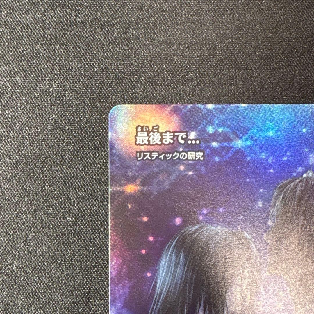 MTG 最後まで… / リスティックの研究 ボーダレス foil 日本語版