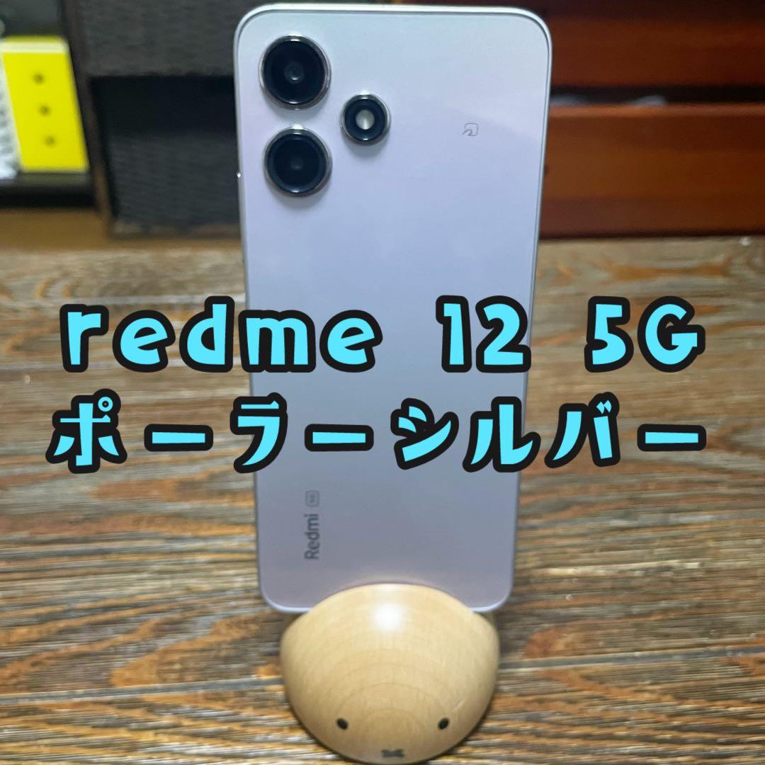 Xiaomi Redmi 12 5G シルバー