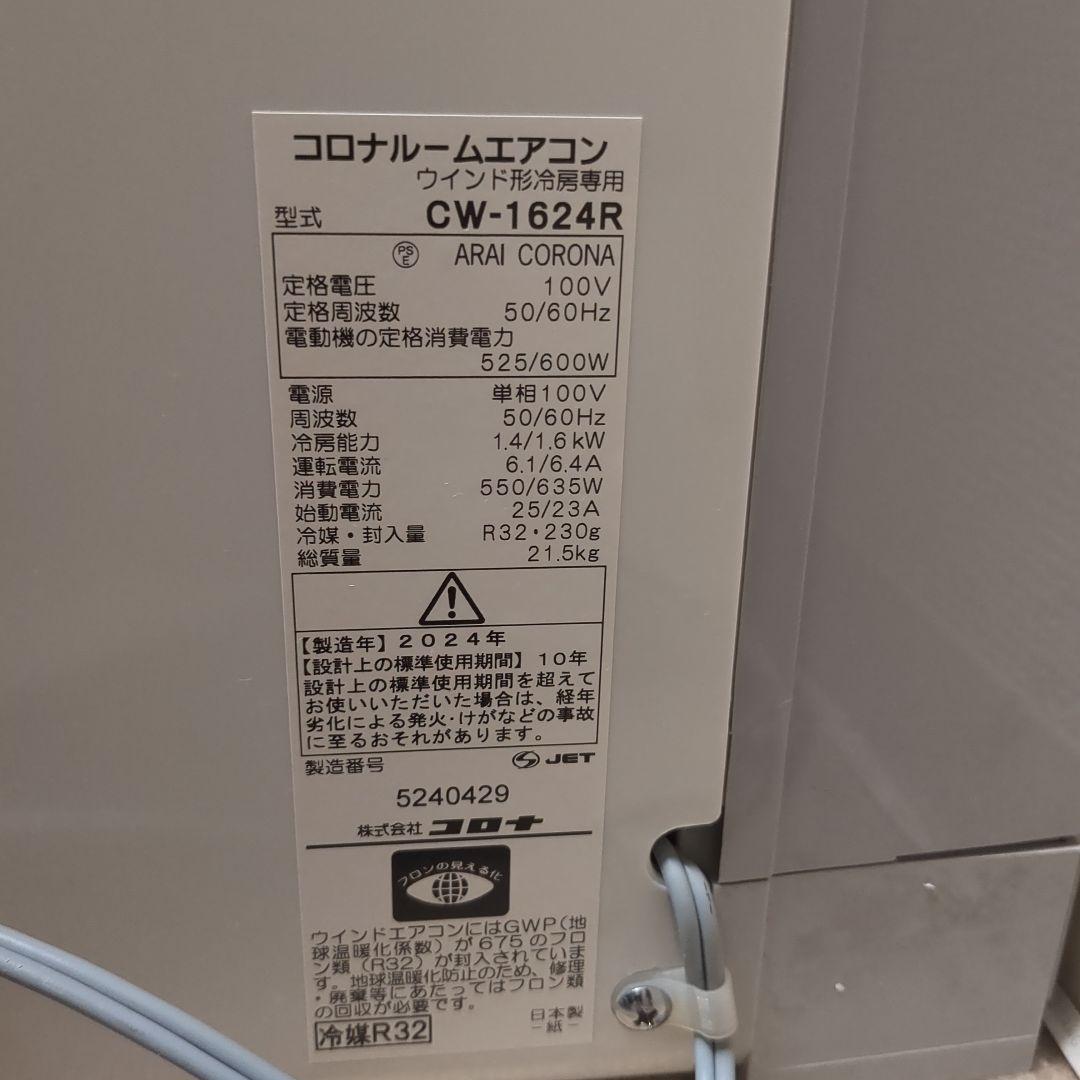 2024年製　コロナ　窓用エアコン　ウインドウ型　冷房専用　CW-F1624R