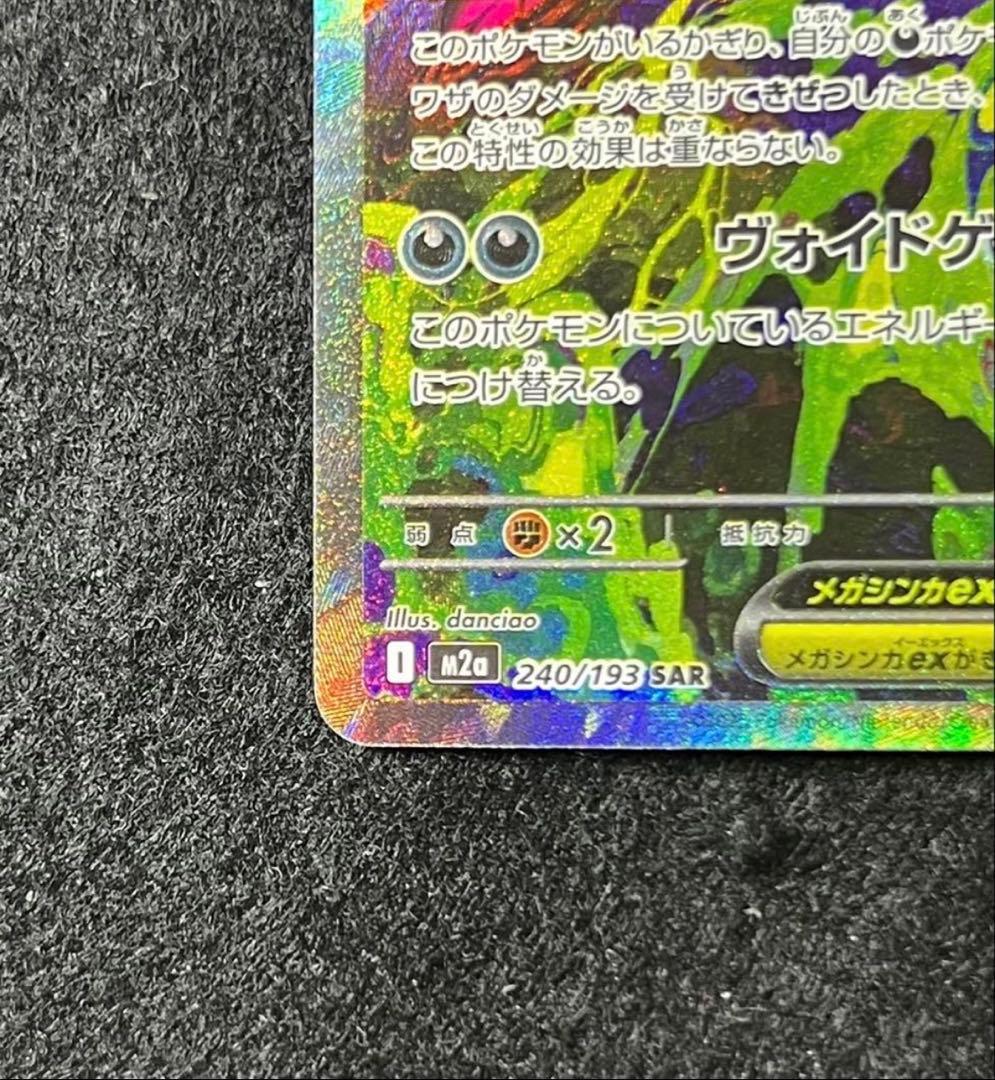 メガゲンガーex SAR ポケモンカードゲーム　MEGAドリームex