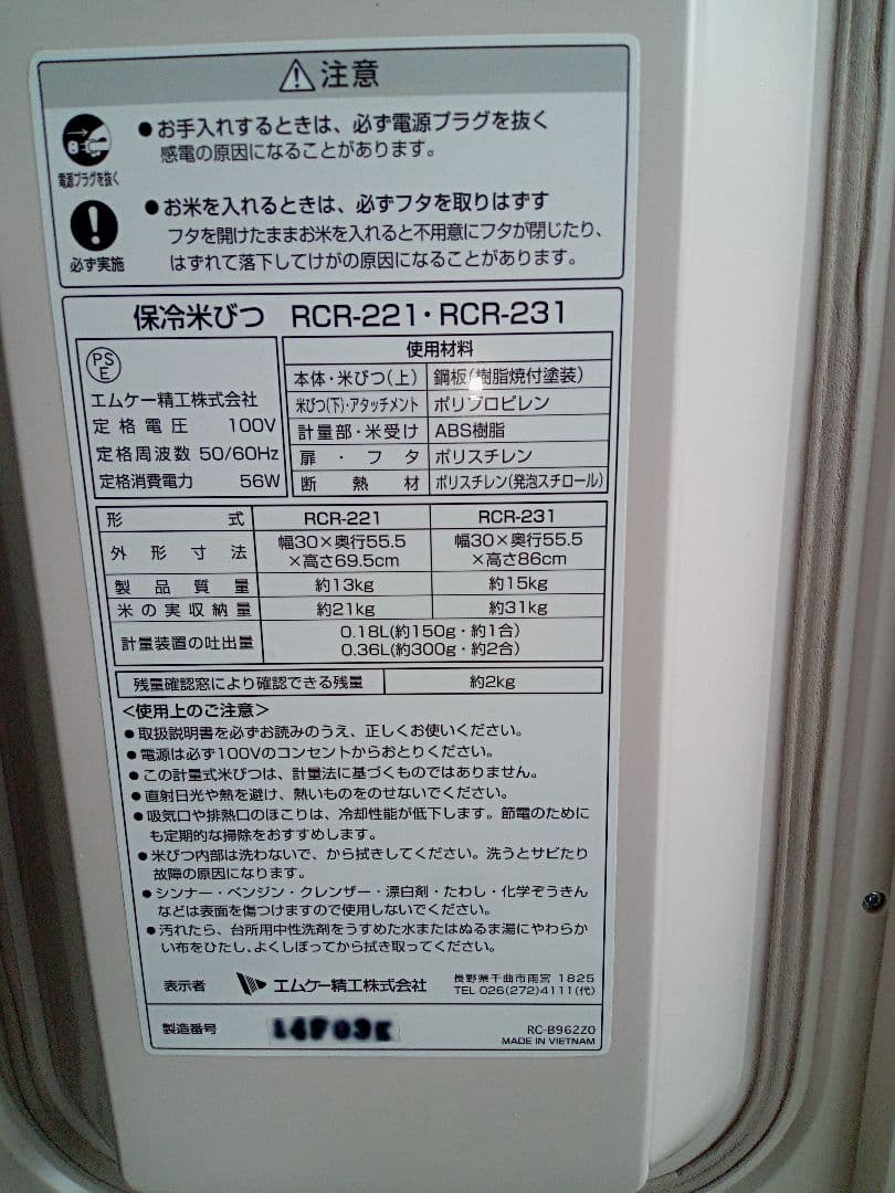 エムケー精工保冷米びつ