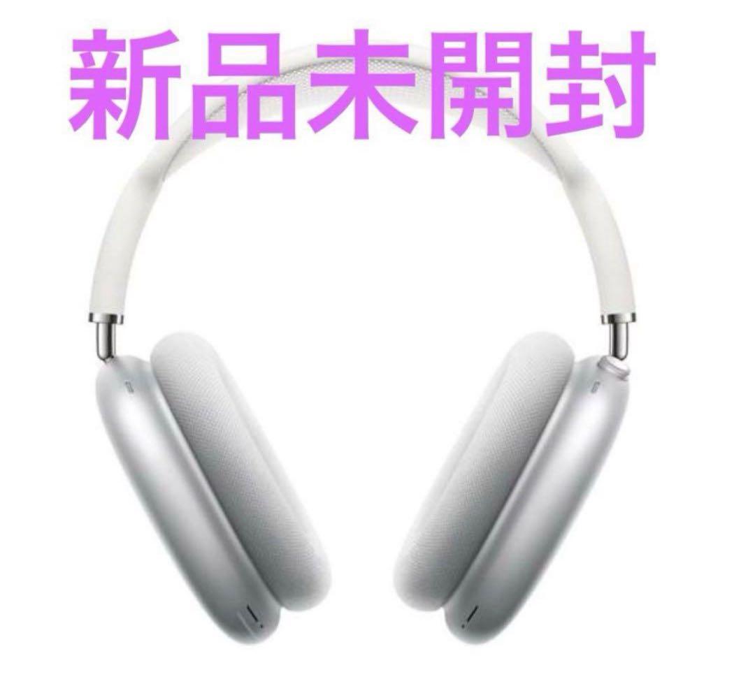 Air Pods Max シルバー ヘッドホン 正規品 新品未使用未開封