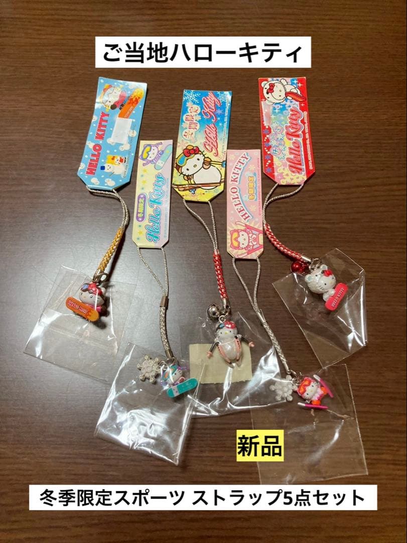 希少激レア新品 ご当地 ハローキティ 冬季 スノボ スキー スケート ストラップ
