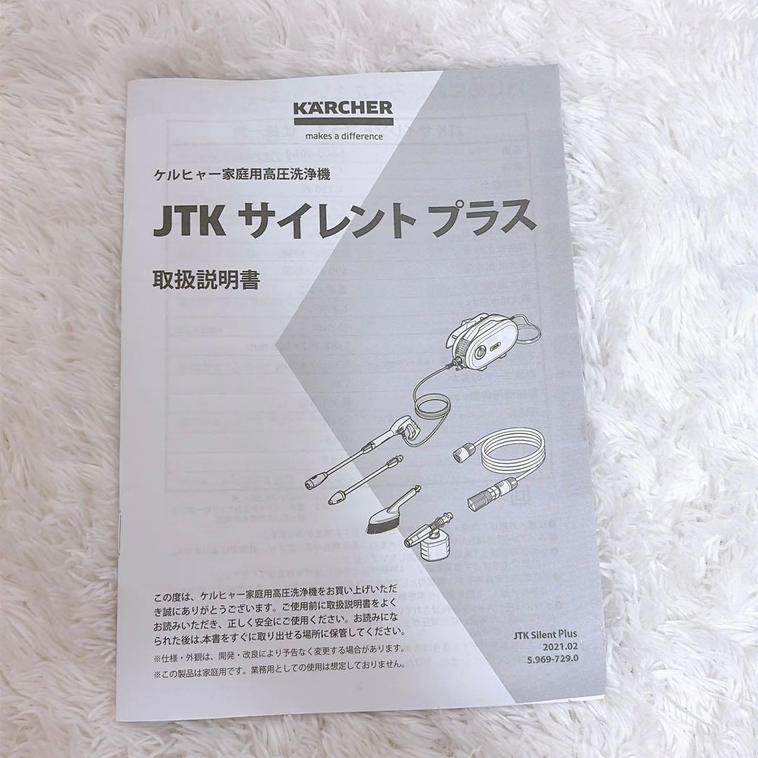 【美品】ケルヒャー JTK サイレントプラス 高圧洗浄機