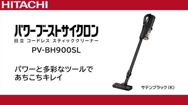 新品 日立 PV-BH900SL パワーブーストサイクロン スティッククリーナー