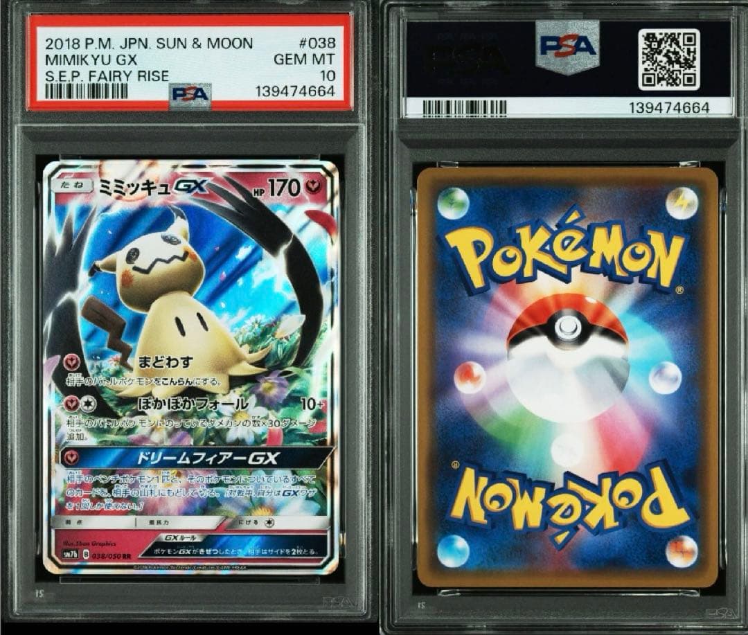 【PSA10】ミミッキュGX RR