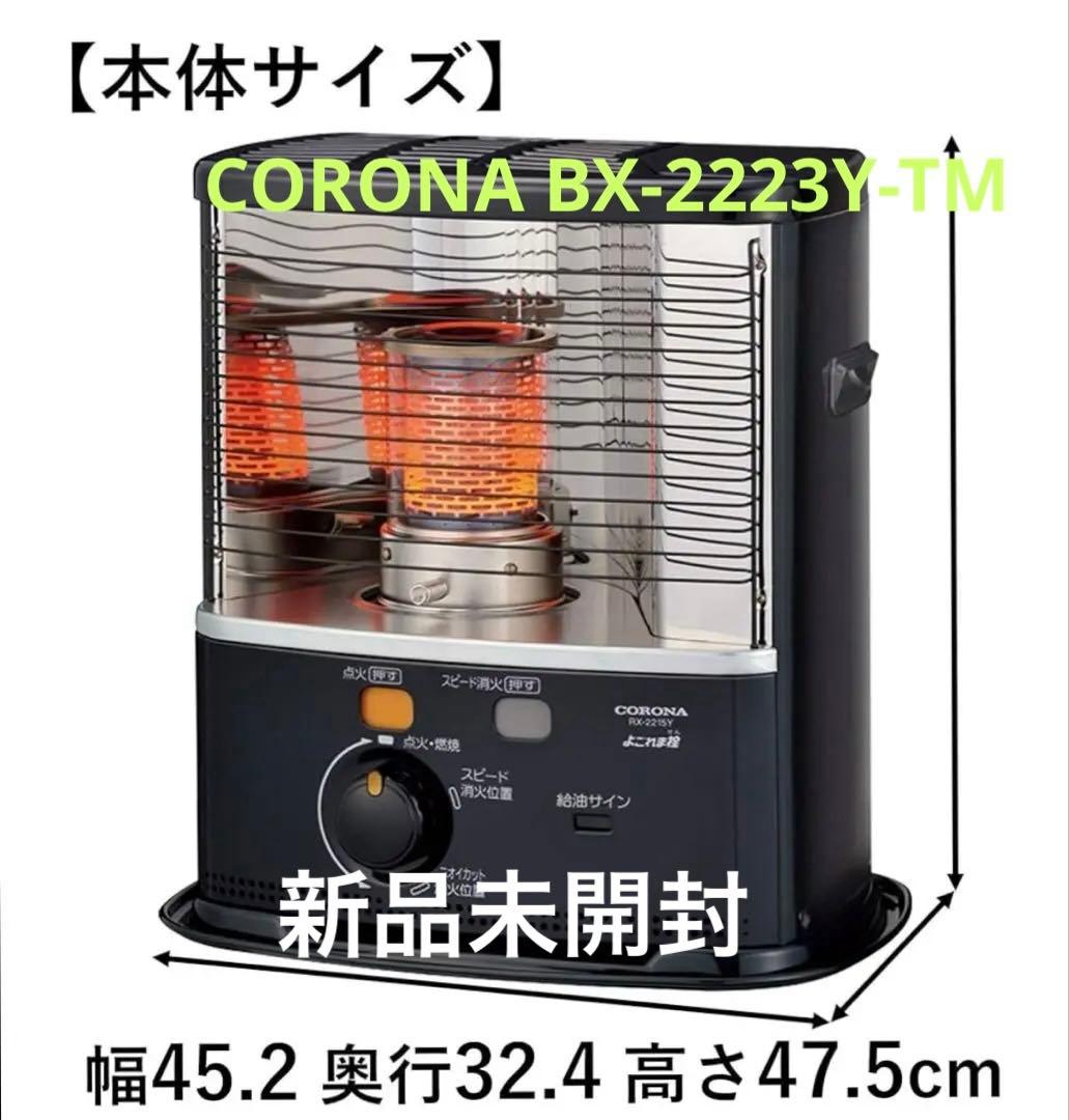 CORONA BX-2223Y-TM ブラウンメタリック ストーブ