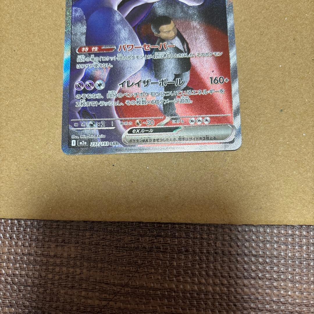 ロケットのミュウツーSAR