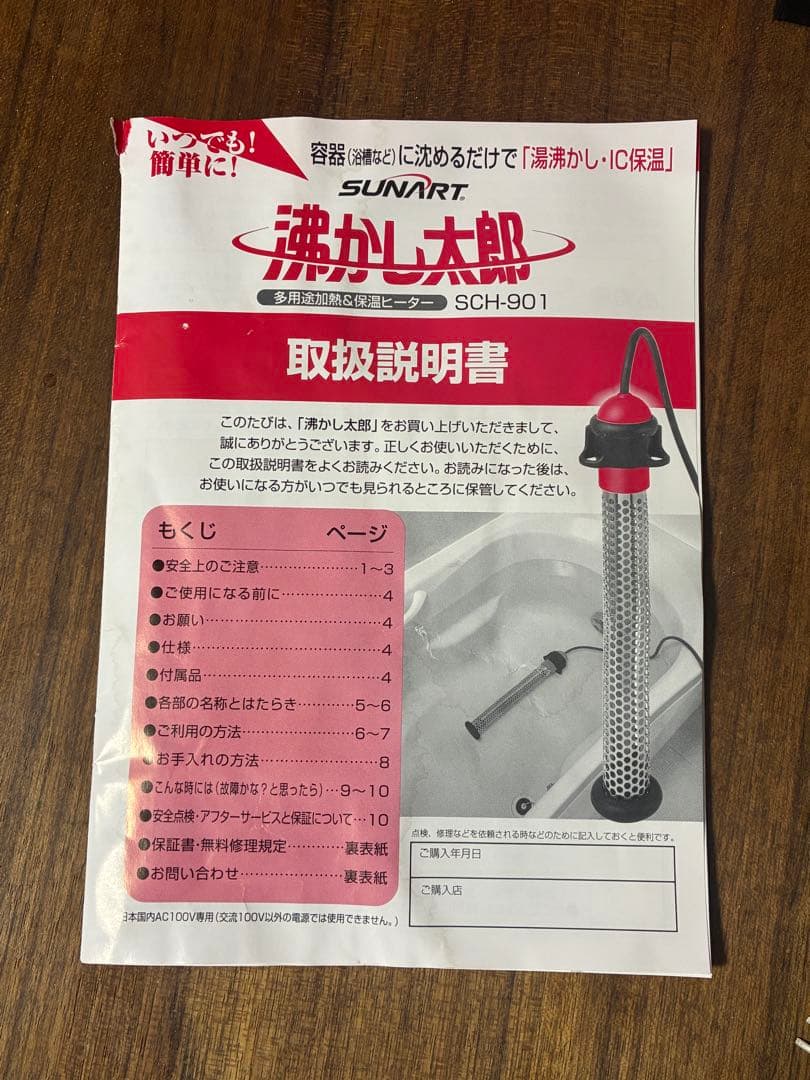 沸かし太郎 SCH-901