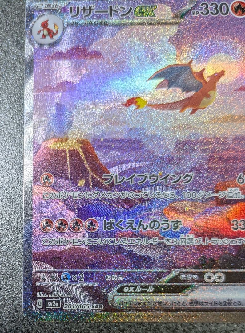 ポケモンカード　リザードンex　SAR　ポケモンカード151