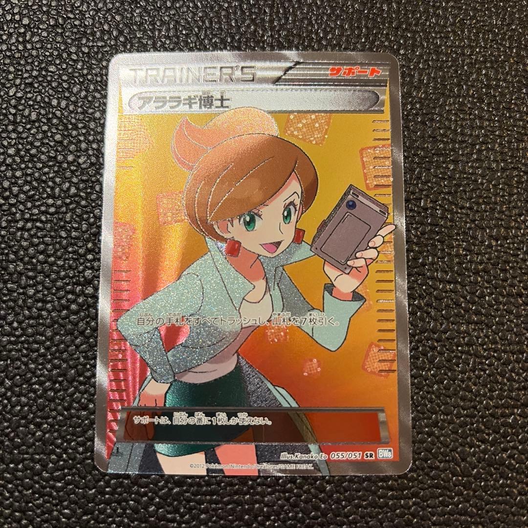 h*a様 アララギ博士 SR BW8 055/051 1枚