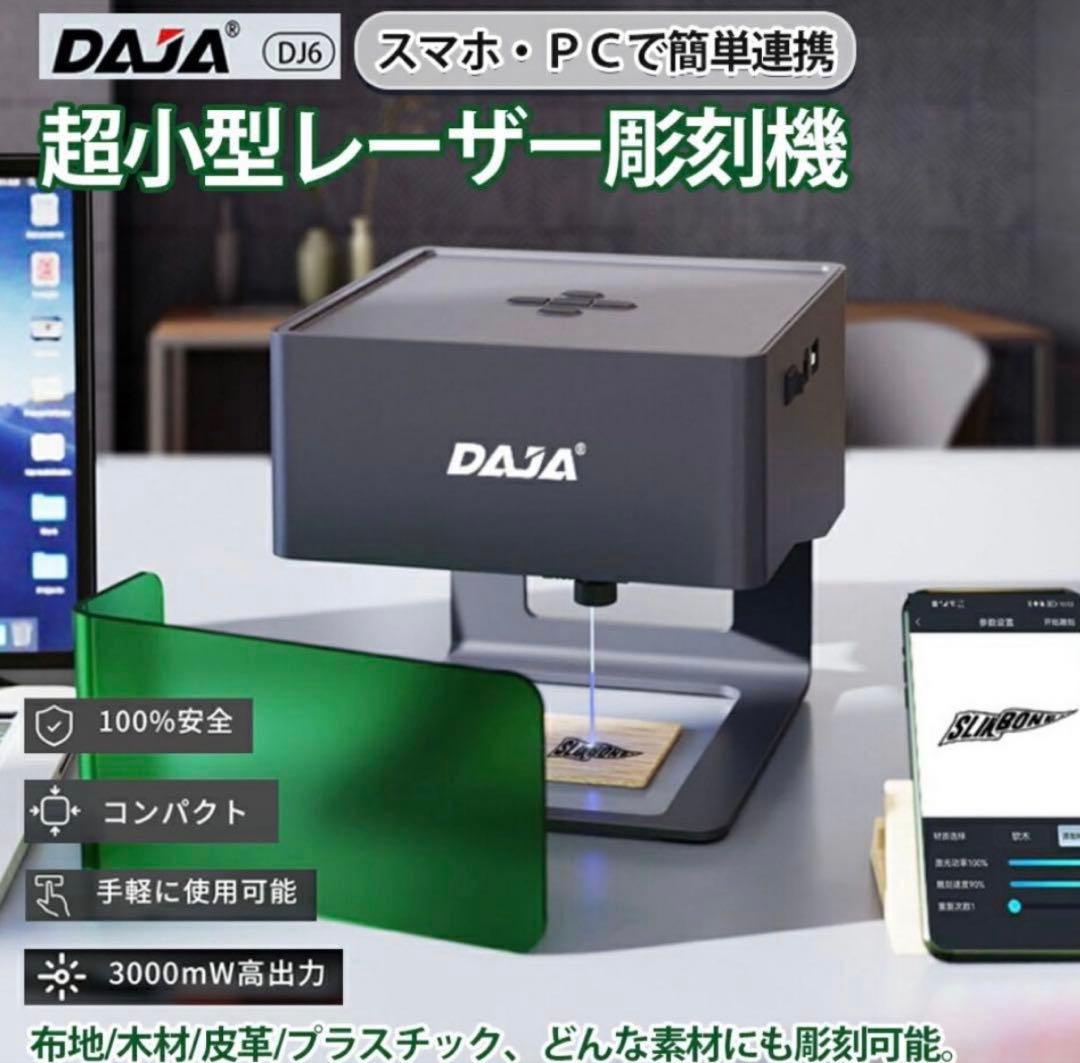 【未使用】DAJA レーザー彫刻機　DJ6