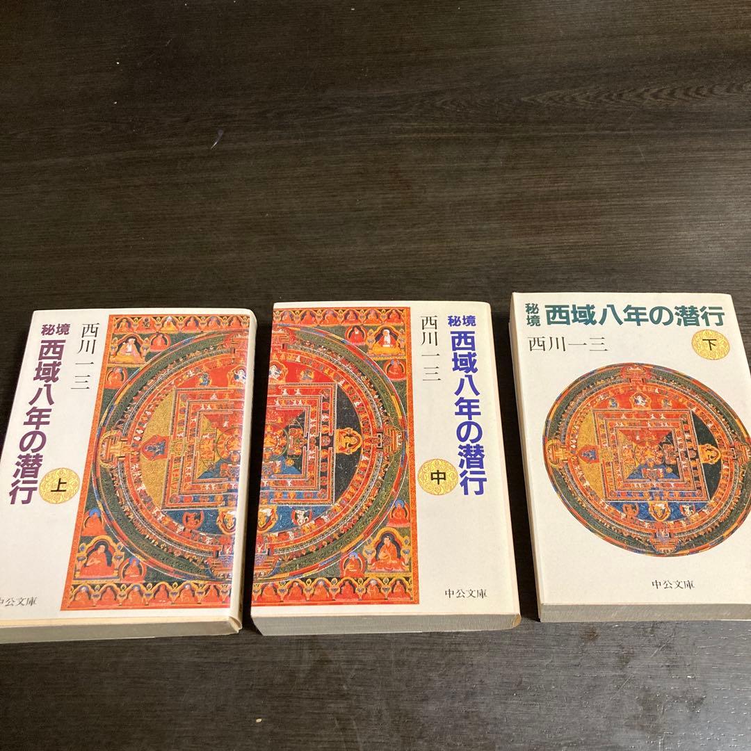 希少　秘境西域八年の潜行 全3巻セット