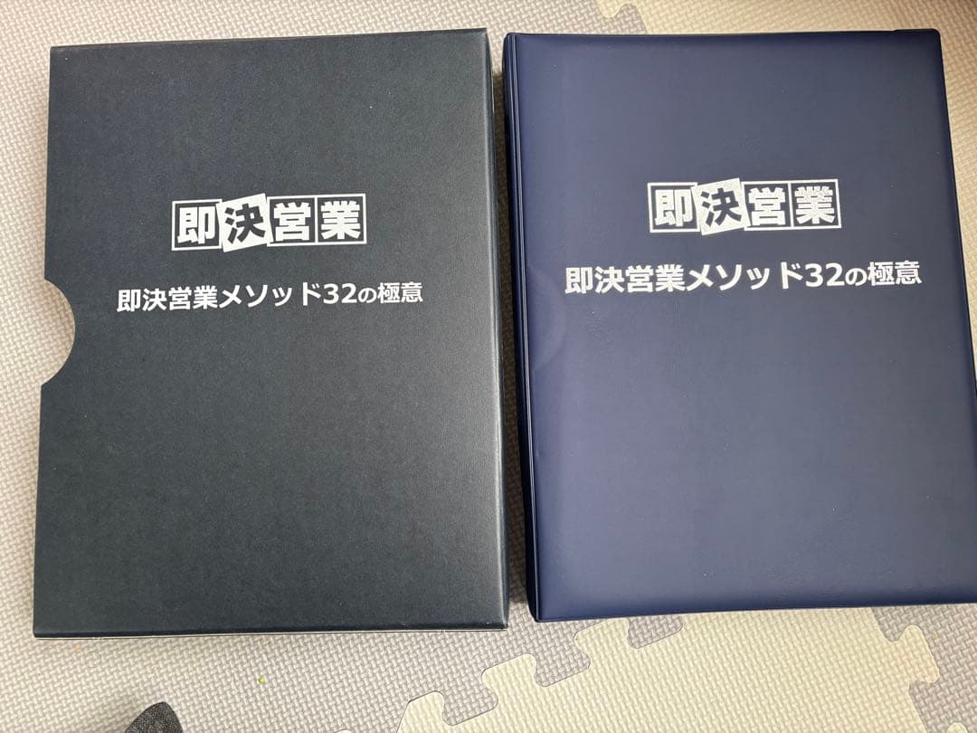 即決営業メソッド32の極意