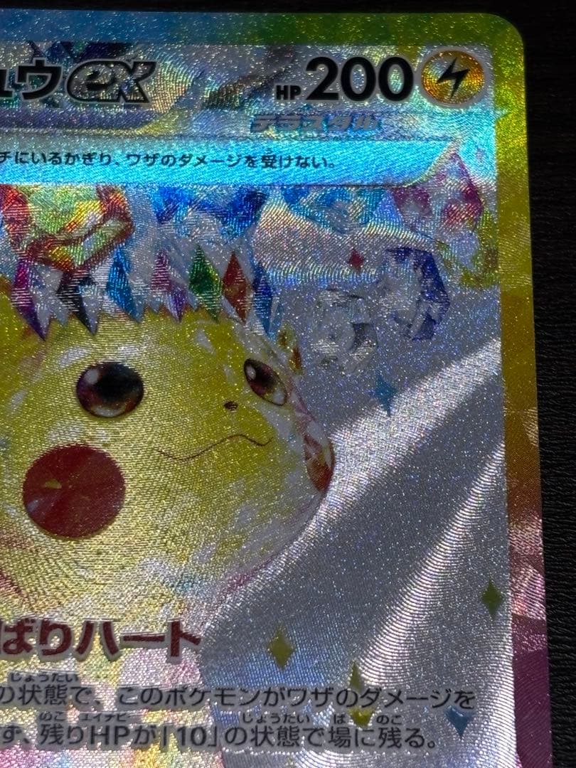 ピカチュウex SAR sv8 132/106 超電ブレイカー