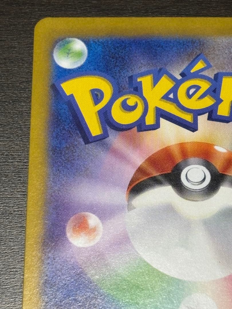 ピカチュウex SAR sv8 132/106 超電ブレイカー