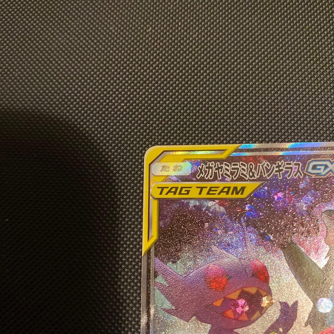 メガヤミラミ&バンギラスGX SA 極美品