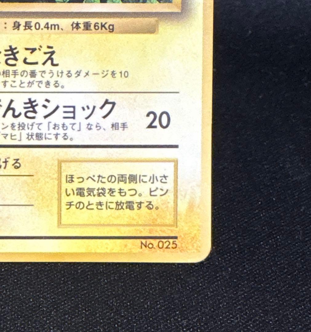 ポケモンカード 旧裏 ピカチュウ コロコロコミック 光沢あり エラー