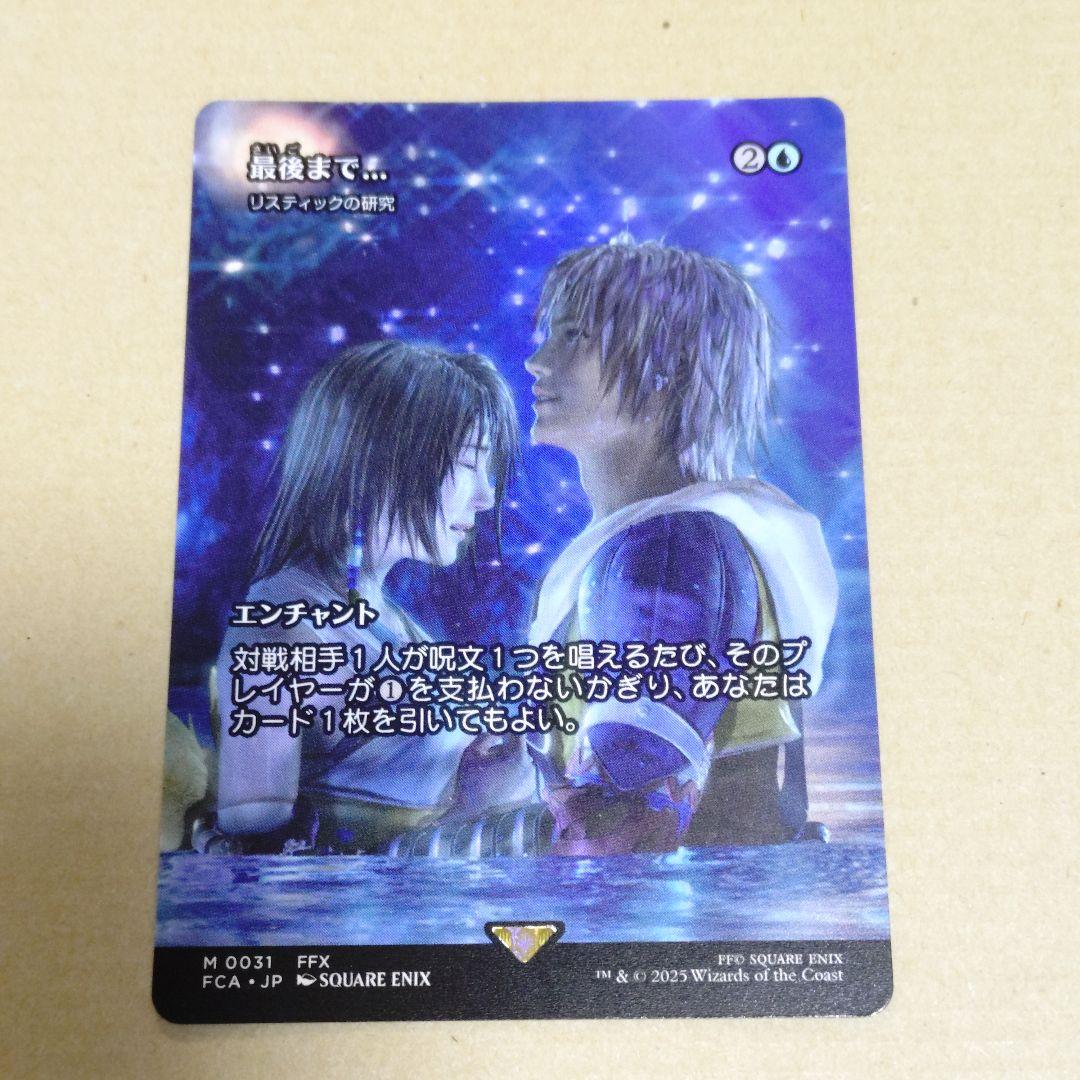 マジック：ザ・ギャザリング　FINAL FANTASY　MTG　最後まで