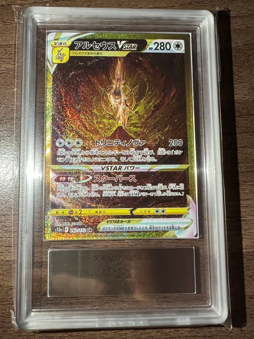 【ARS10鑑定書付き】アルセウス VSTAR ur 262/172