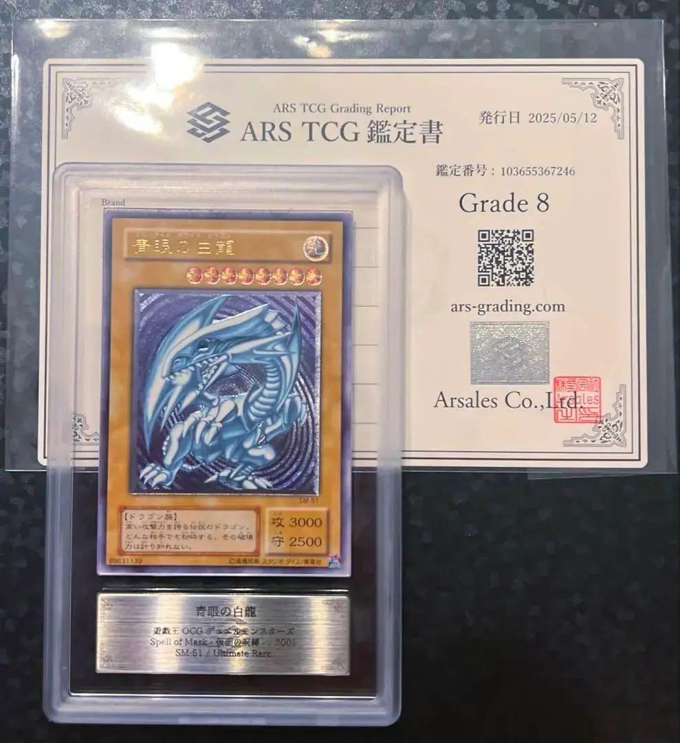 【青艶】青眼の白龍 ブルーアイズ 【レリーフ レリブル】ARS8 sm-51