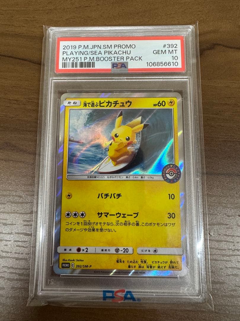 【高騰期待】ポケモンカード 海で遊ぶピカチュウ　PSA10