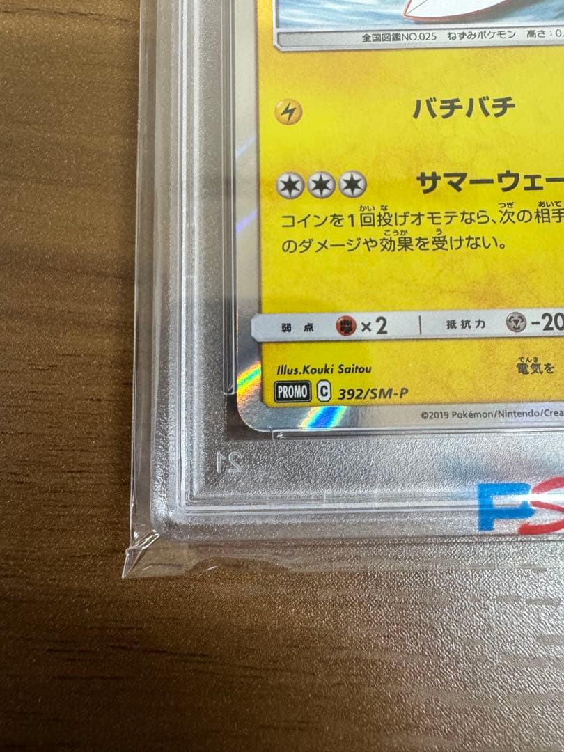 【高騰期待】ポケモンカード 海で遊ぶピカチュウ　PSA10