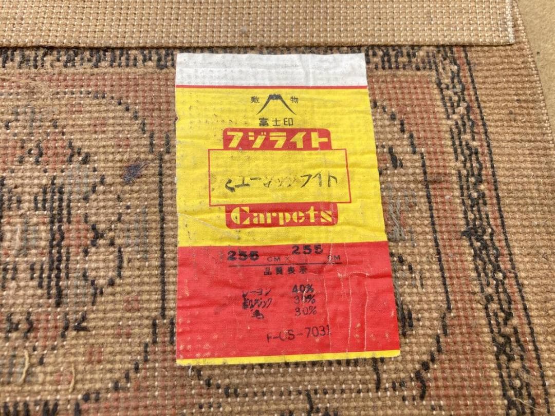 フジライトカーペット 希少 ヴィンテージ 大型 255cm ペルシャ絨毯？ ラグ