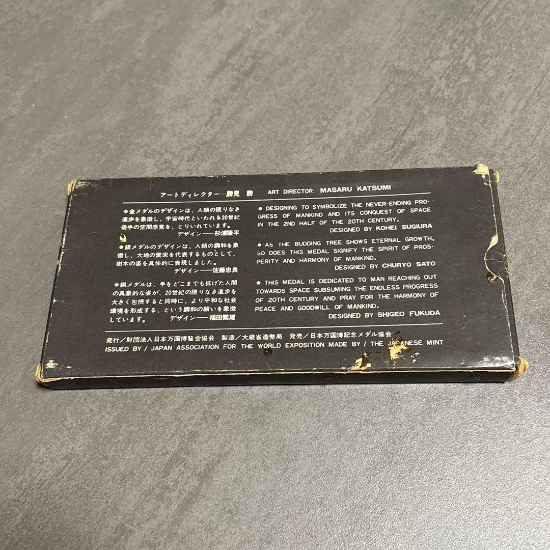 日本万国博覧会記念メダル EXPO'70 金・銀・銅 3点セット（造幣局製）