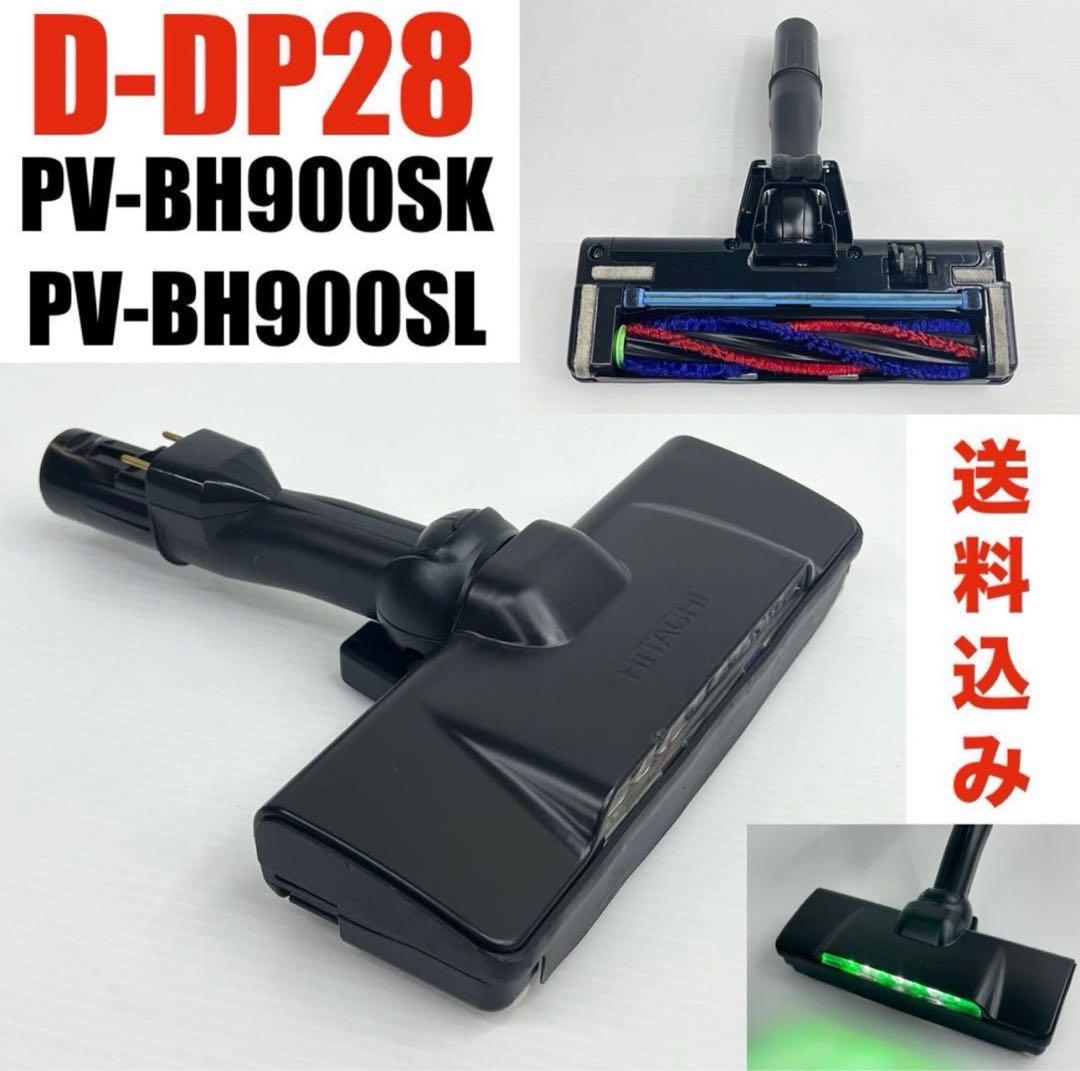 希少色　動作保証　D-DP28　ヘッド　回転ブラシ　日立掃除機　PV-BH900