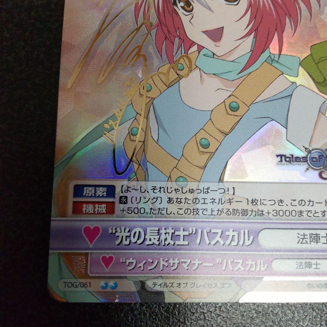 ヴィクトリースパーク　SPサイン　光の長杖士パスカル　テイルズオブグレイセスエフ